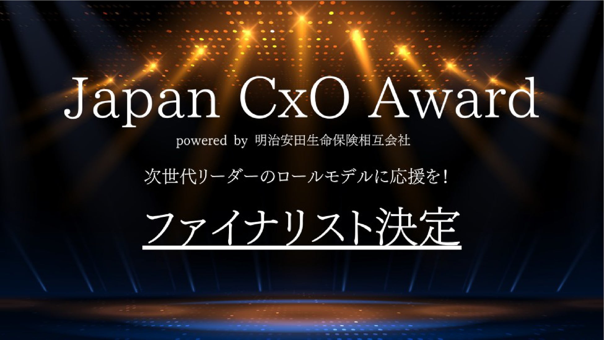 「Japan CxO Award 2025」【セールスマーケ部門】のメジャーファイナリストにChief Fan Strategy Officerの“林 果穂” が選出