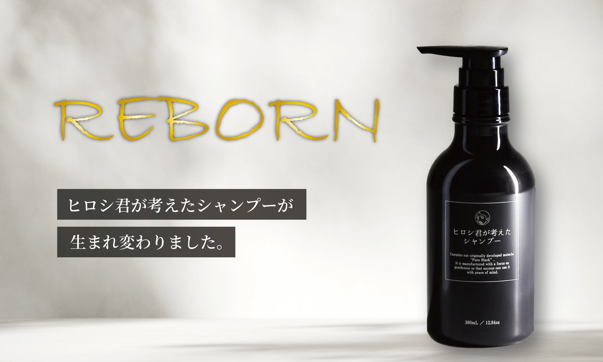 時代に逆行！26％増量！シリーズ累計100万本のロングセラーシャンプーが16年目で初の大幅リニューアル！