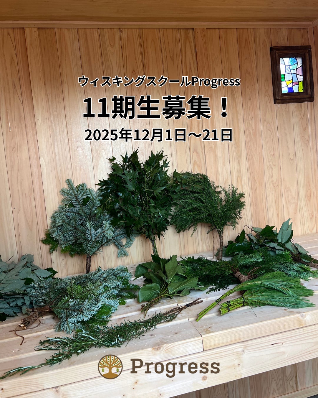 ウィスキングスクールProgress第11期生 募集開始！