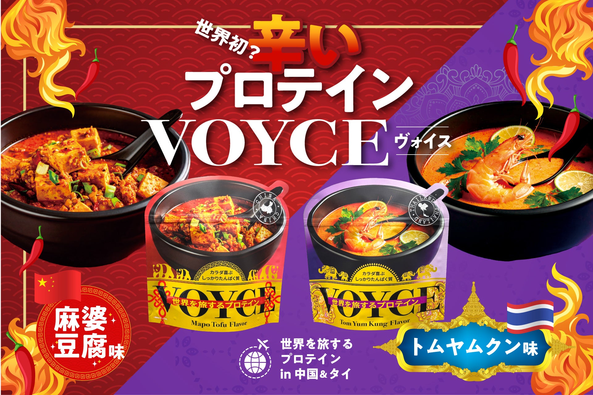 【世界初！？】日本テレビ「DayDay.」に紹介された辛いプロテイン―麻婆豆腐味・トムヤムクン味『Voyce 世界を旅するプロテイン』が販売開始！“食べれる”プロテインで日常の食事にたんぱく質を！