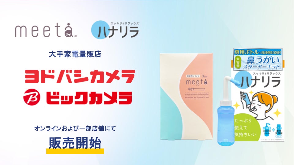 大手家電量販店、鼻うがい器「ハナリラ」と妊活キット「meeta」の取扱を開始