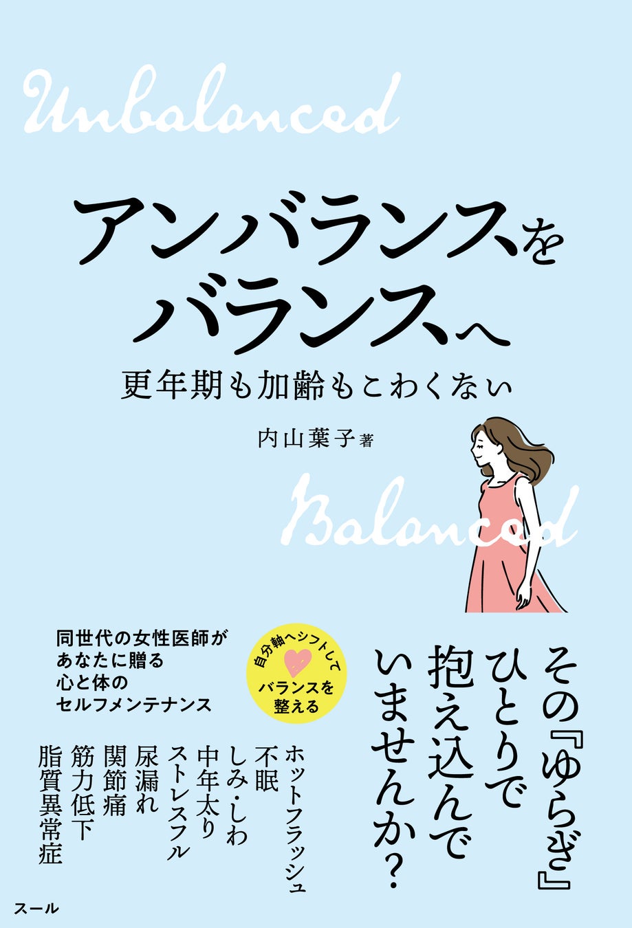 内山葉子先生の新刊『アンバランスをバランスへ　更年期も加齢もこわくない』12月23日（火）発売！