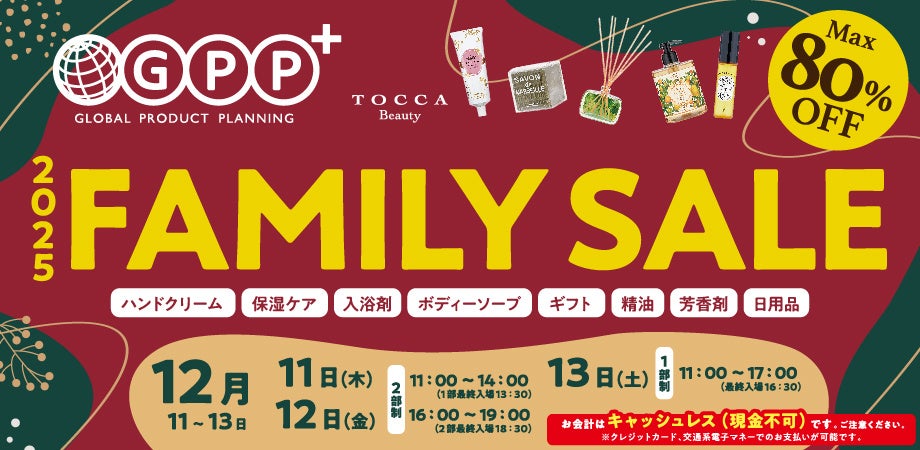 『​GPPファミリーセール2025』12月11日(木)～13日(土)の3日間開催！人気のボディケア・アロマ・バスアイテムなどが勢揃い