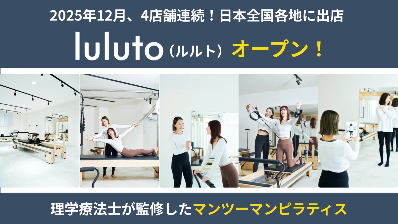 理学療法士監修ピラティススタジオ「ルルト」、12月に新たに4店舗オープン