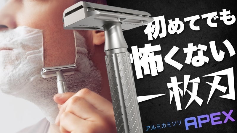 【ゲームデザイナーが設計】カナダ発、”初めてでも怖くない”一枚刃シェーバー「APEX」がMakuake日本初上陸！