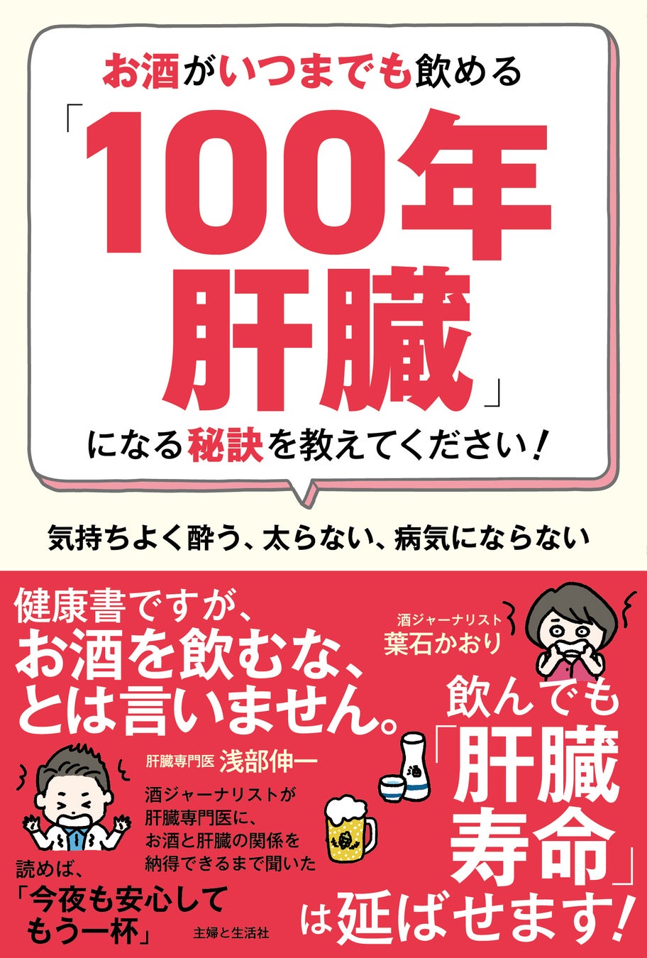 飲んでも「肝臓寿命」は延ばせます！累計21万部突破のベストセラー肝臓専門医&酒ジャーナリストコンビ、待望の新刊。『お酒がいつまでも飲める「100年肝臓」になる秘訣を教えてください！』11月28日発売。