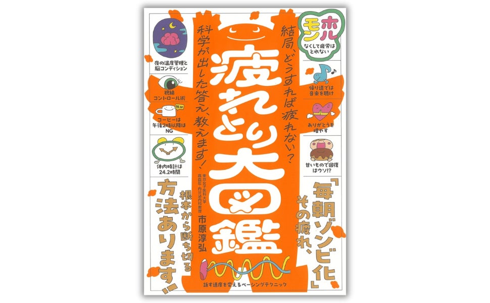 最新科学で判明！「寝てもだるい」「甘いものは別腹」「上司ストレス4倍」誰もが悩む“疲れの正体”を1冊に凝縮した『疲れとり大図鑑』発売