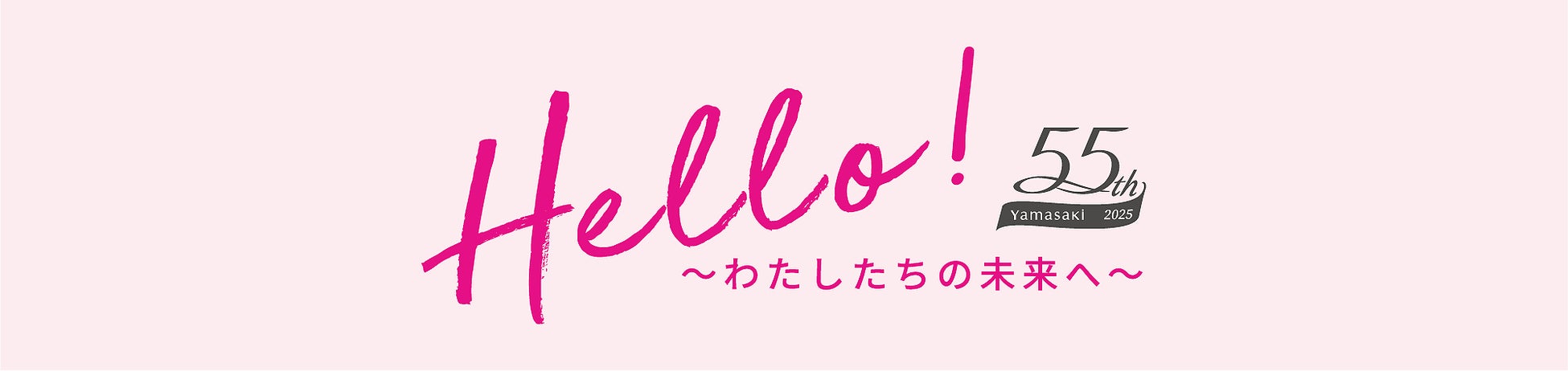 ＼株式会社ヤマサキ、創業55周年！／11月28日「きれいな髪のいいツヤの日」を従業員へ還元「いいツヤ手当」＆「アップサイクル記念グッズ」を展開