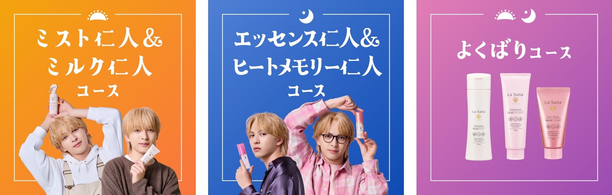 ラサーナ初の吉田仁人さん（M!LK）コラボキャンペーン『今日はどの仁人と過ごす？ラサーナで髪も心もきらめきデイズ』第2弾として商品購入者プレゼントキャンペーンを実施！2025年11月28日（金）開始