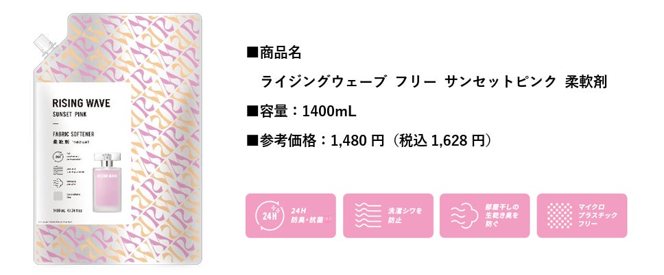 フレッシュなピーチが香る、香水ブランド生まれの柔軟剤。「ライジングウェーブ」“サンセットピンク” の香りが柔軟剤で新登場！ドン・キホーテ限定で12月1日(月)より発売開始