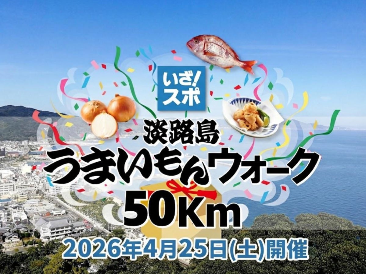 2026年4月25日開催決定！「淡路島うまいもんウォーク50km」で自然・町並み・食を楽しみながらロングウォーキングにチャレンジ