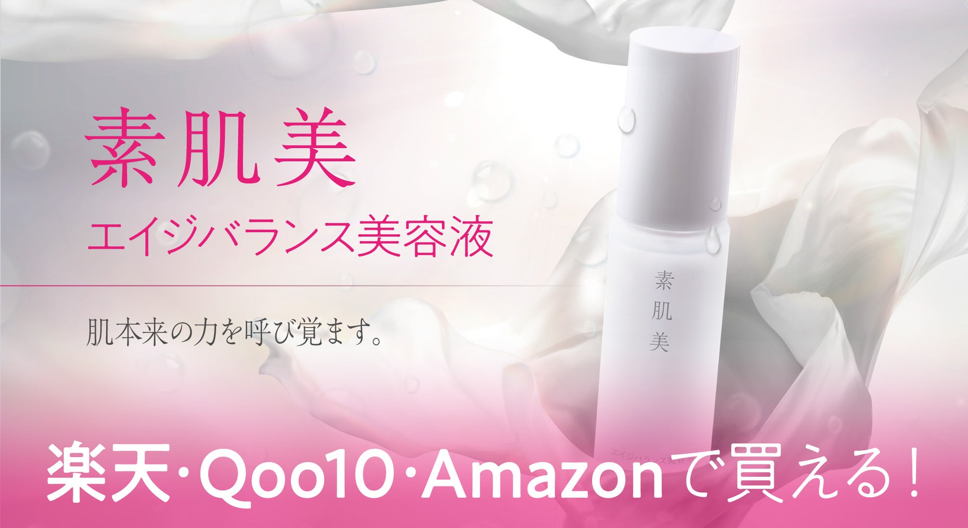 会員限定商品”素肌美 エイジバランス美容液”が楽天・Qoo10・Amazonで初の一般販売開始！