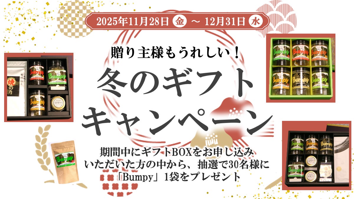 お得な冬のギフトキャンペーン！テレビで話題のサステナブルな海苔チップス「Bumpy」のギフトBOXが期間・数量限定で登場
