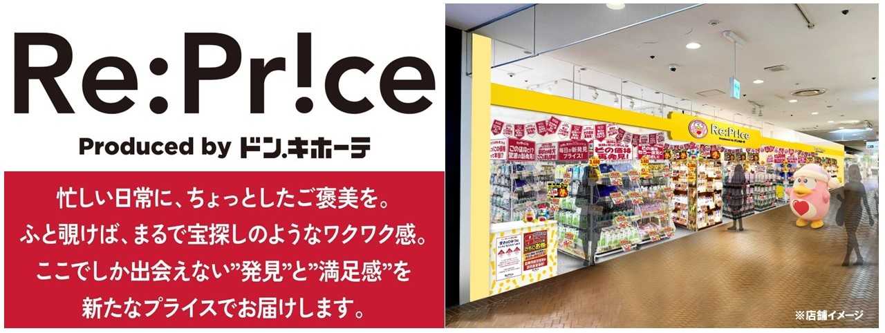 美容・健康・タイパの驚安商品に特化した実験的新業態が埼玉県熊谷市に誕生！　『Re:Price熊谷ニットーモール店』