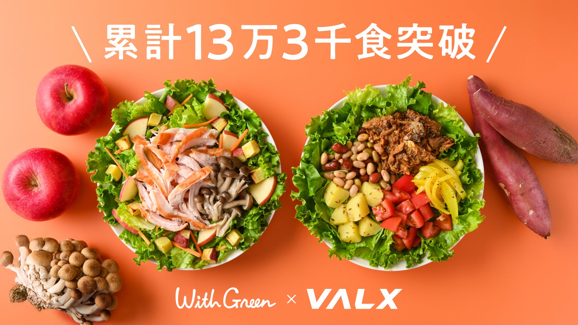 13万食超え！タンパク質 × 秋野菜の“主食サラダ”が大反響で販売終了！【VALX × WithGreenコラボ企画のご報告】