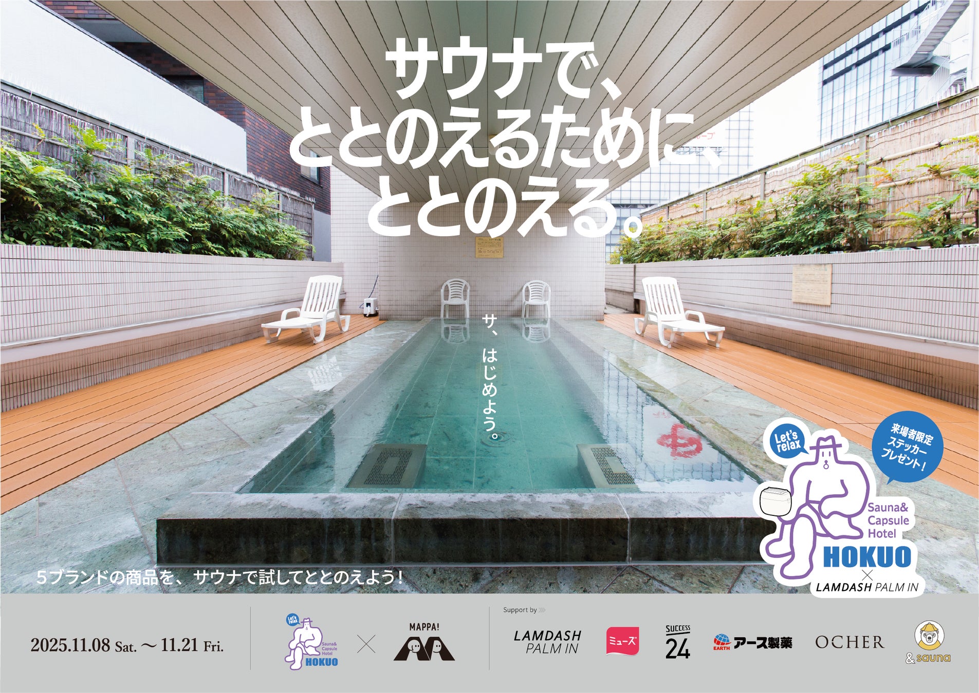 メンズコスメブランド OCHER「サウナで“ととのえるためにととのえる”」in サウナ&カプセルホテル北欧へ協賛・出展