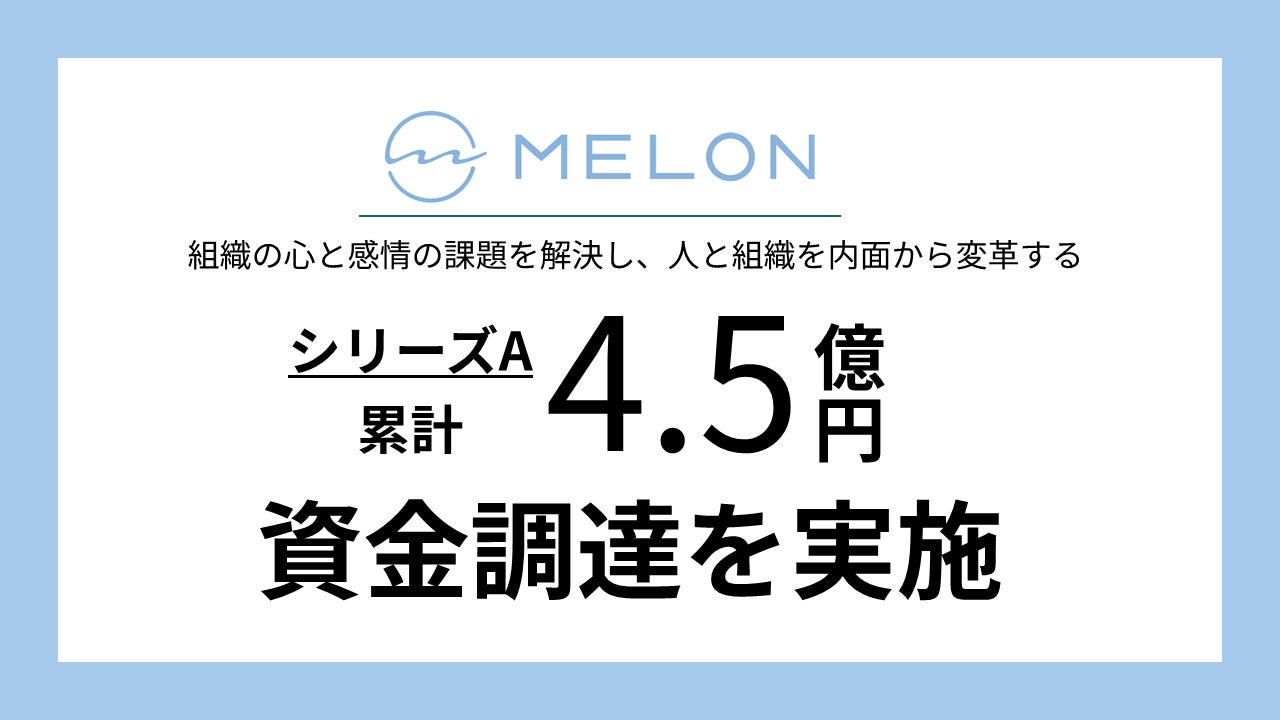 Melon、シリーズAラウンドにて累計約4.5億円の資金調達を実施