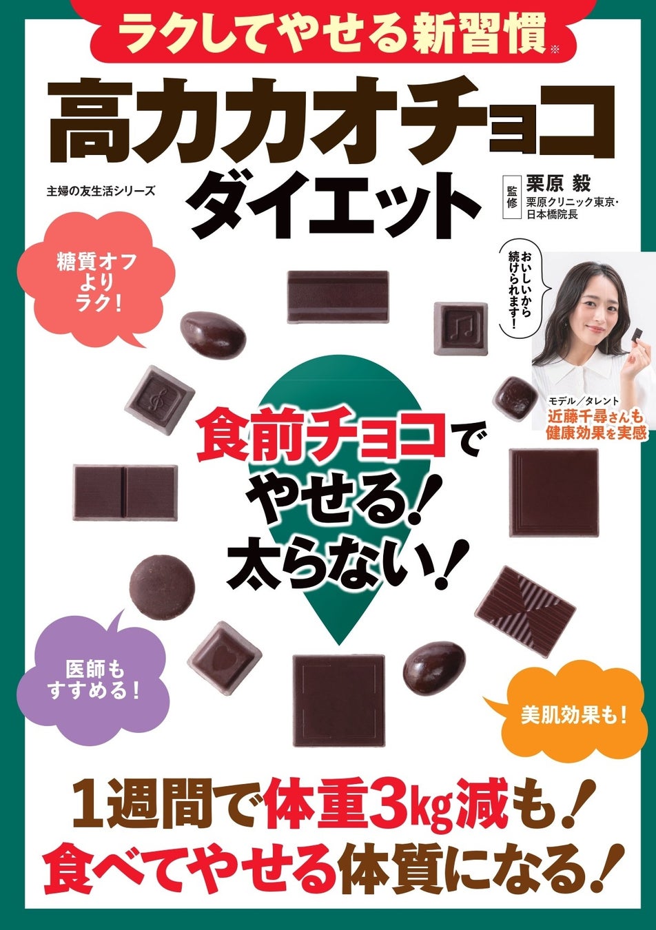 食べるのが好きだけど太りたくない！そんなわがままも可能？「高カカオチョコダイエット」が注目を集める理由 『ラクしてやせる新習慣 高カカオチョコダイエット 食前チョコでやせる！太らない！』発売