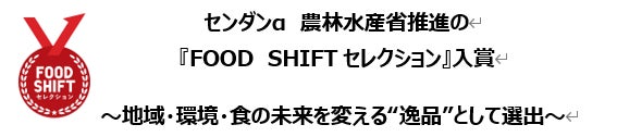 センダンα　農林水産省推進の『FOOD　SHIFTセレクション』入賞