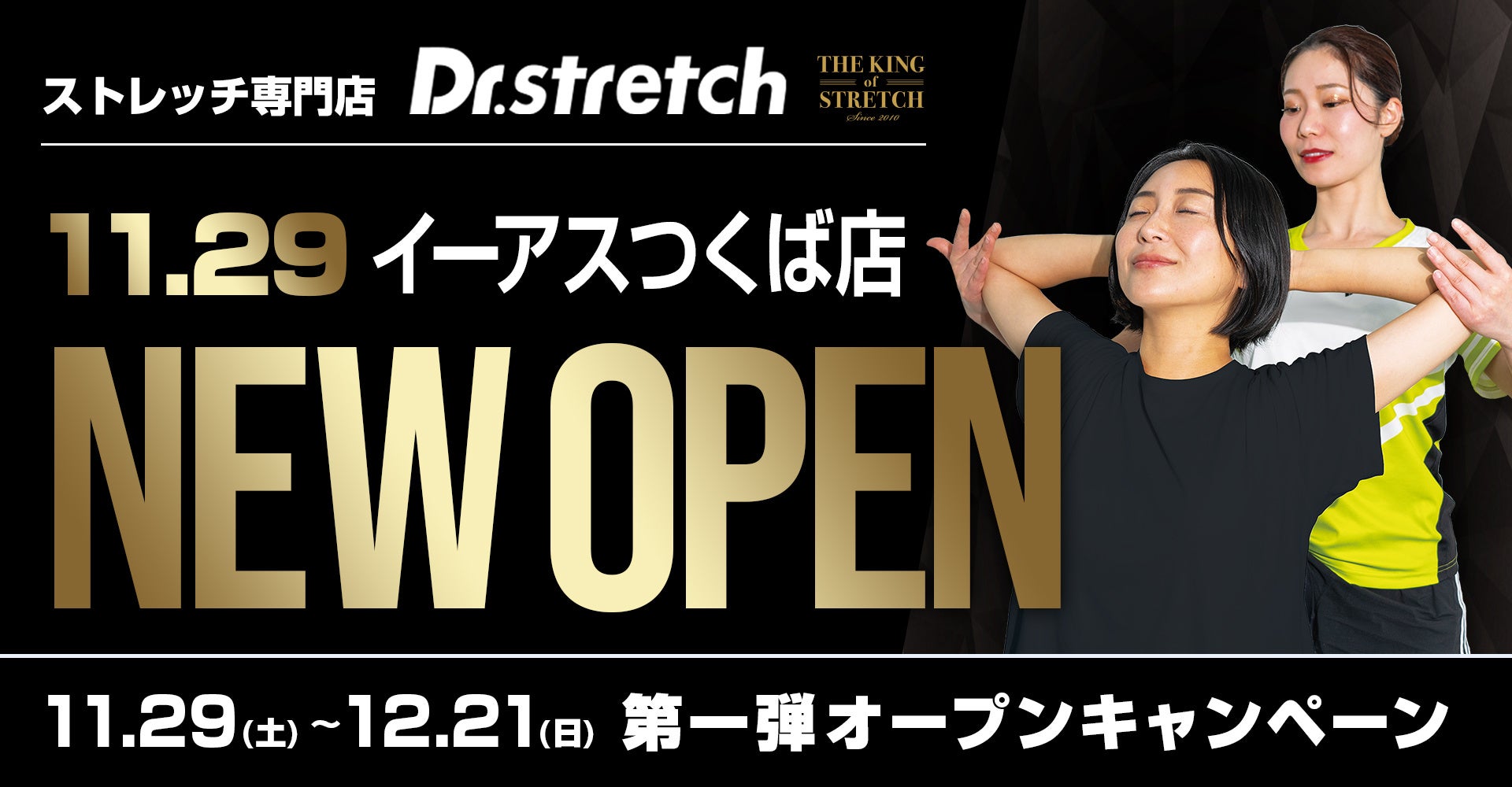 【茨城県 初進出！】ストレッチ専門店『Dr.stretch』イーアスつくば店　オープン！