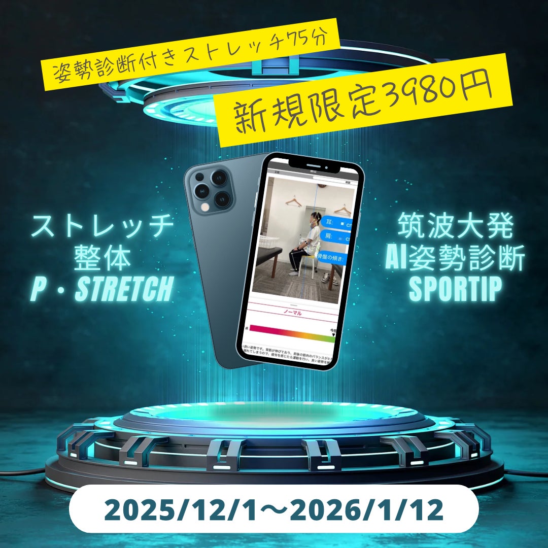 【愛媛/松山】P ・SPOのストレッチ整体に科学のチカラを！！筑波大発AI姿勢診断「Sportip」×ストレッチ専門店P・STRETCH “A I姿勢診断付き新メニューを期間限定3980円で提供