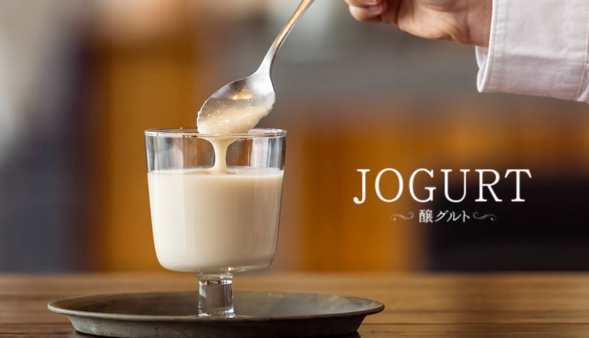 雪国新潟の乳酸菌が実現。酒粕だけで賞味期限1年の植物性ヨーグルト『JOGURT』