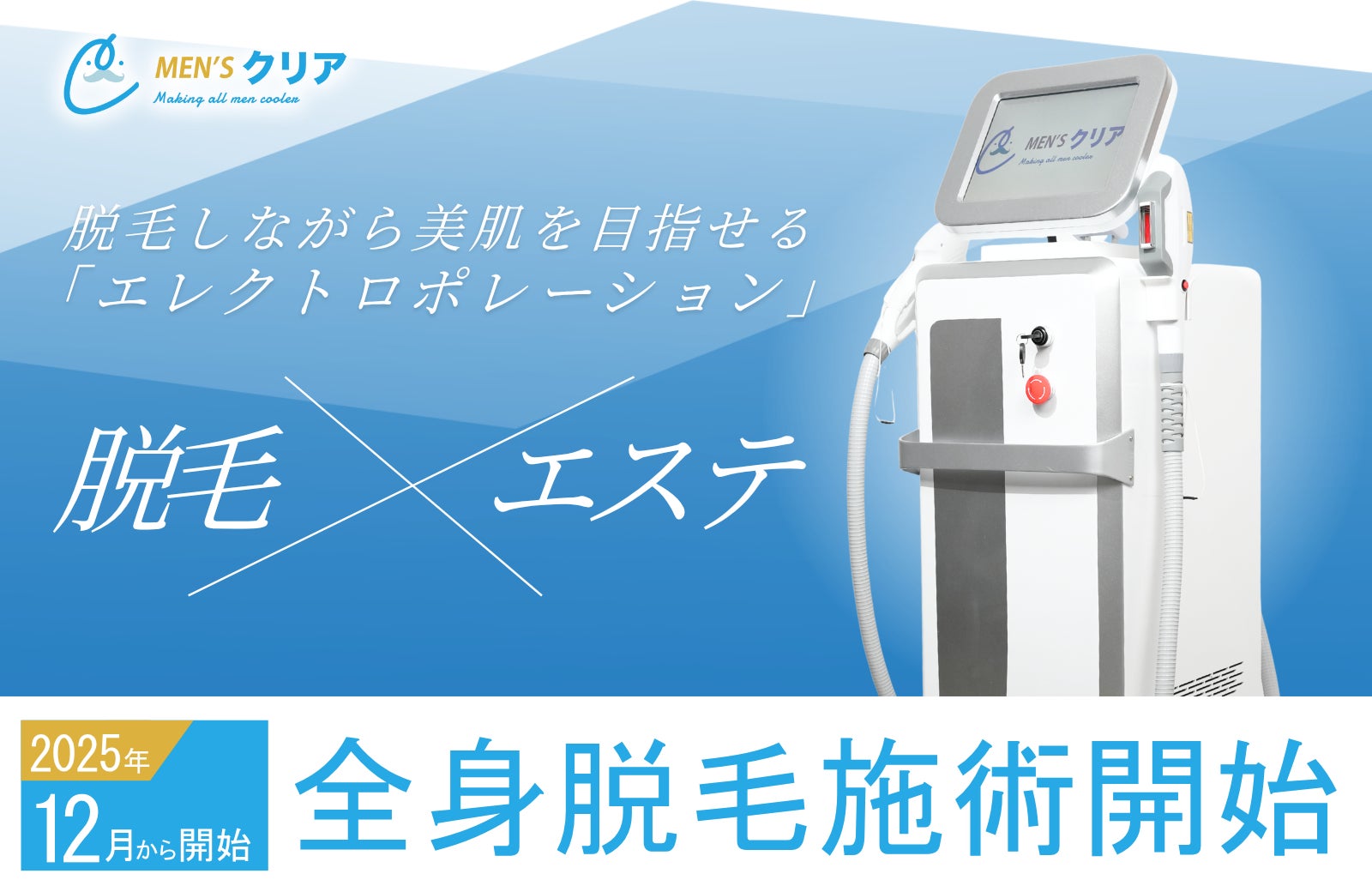 【メンズ脱毛業界初*¹】12周年を迎えた「メンズクリア」はエレクトロポレーション技術を用いた“全身脱毛施術”を12月より開始！