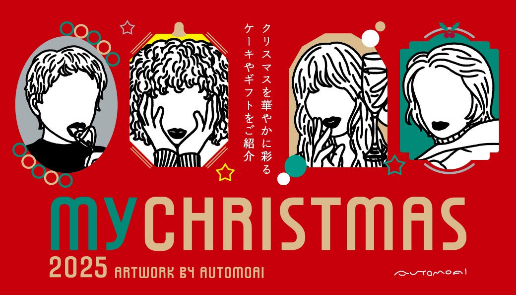 my CHRISTMAS　ー 自分にとって最高な１日を ー