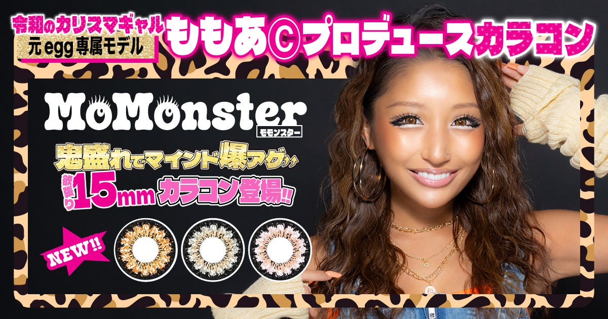 元egg専属モデル「ももあ」プロデュース！平成に一世風靡したギャルカラコンが生まれ変わって令和に登場！