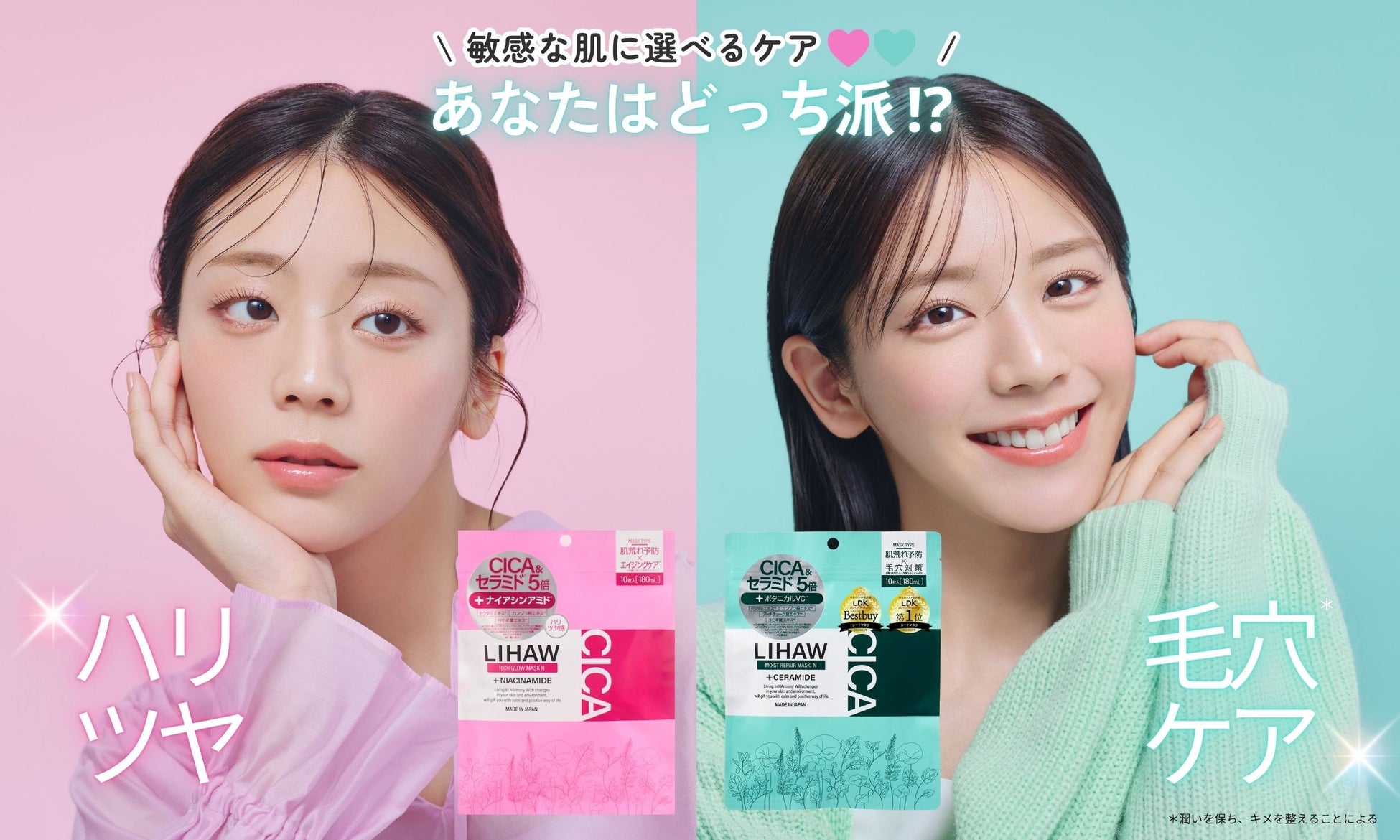 LIHAWが人気マスク2種の “どっち派キャンペーン” を開催