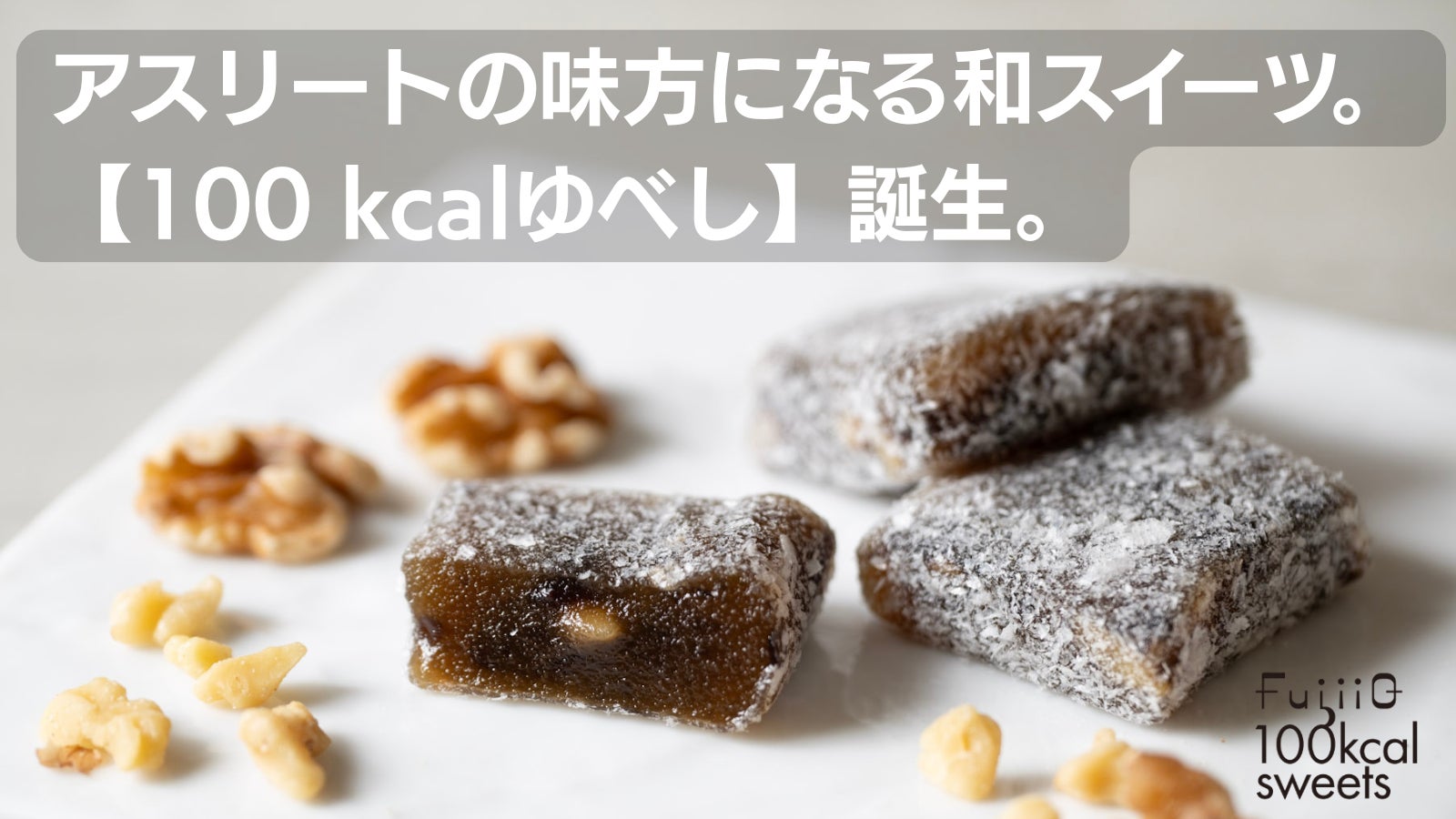 【アスリート向け“和の補給食”】1個100kcalの新スイーツ「100kcalゆべし」Makuakeで先行発売開始｜老舗「お菓子のふじい」新ブランドFujiiQ（北海道）