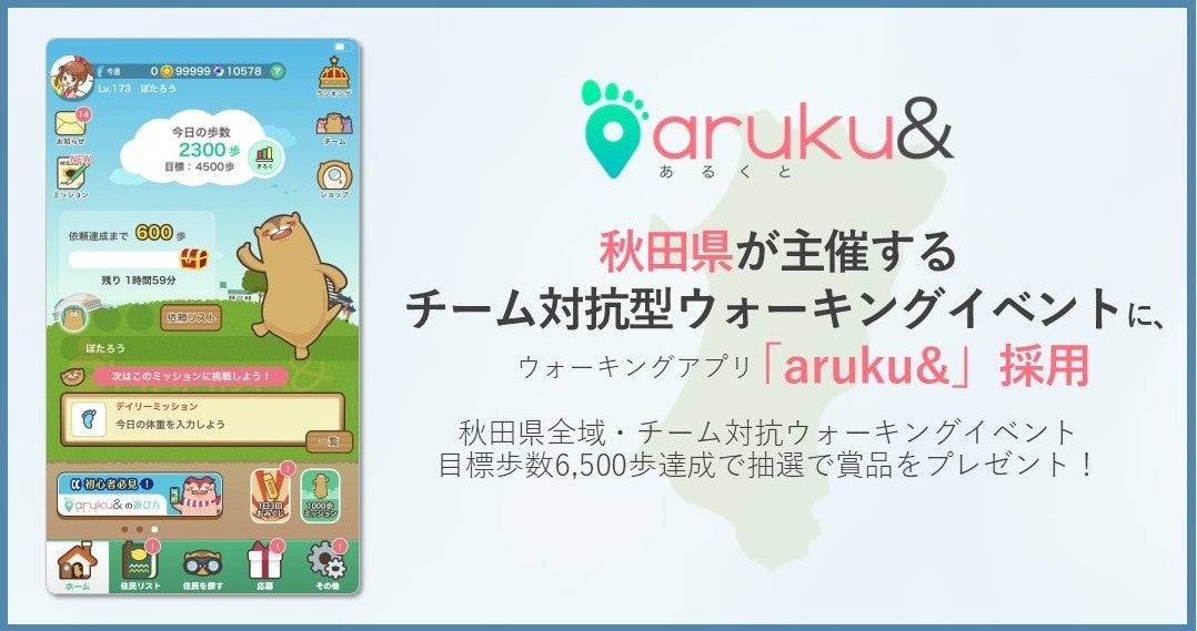 ウォーキングアプリ「aruku&」、秋田県主催のウォーキングイベントに採用されました