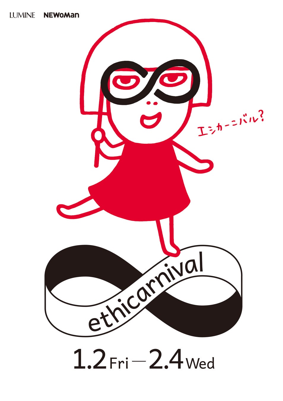 この冬を楽しむ“循環”をテーマに、ルミネが新しいセールのかたちを提案！「ルミネ・ニュウマン エシカーニバル」第3弾開催決定