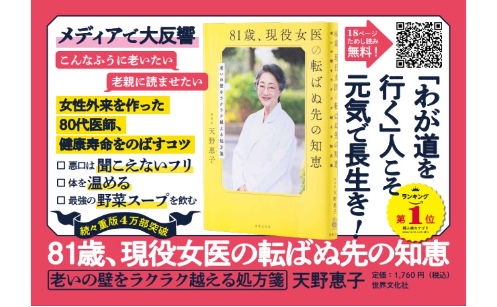 【累計4万部突破‼】⼥性の「⽼いの壁」の上⼿な乗り越え⽅『81歳、現役女医の転ばぬ先の知恵』京王線に記念ポスター登場