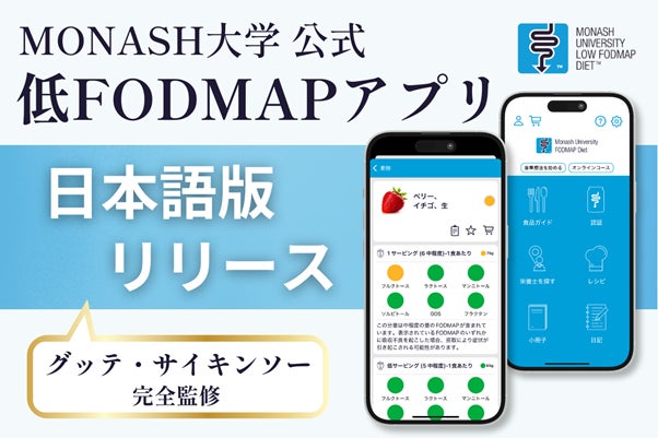 低FODMAP食の世界的権威・豪モナッシュ大学、公式アプリ日本語版を提供開始。グッテ・サイキンソーが完全監修