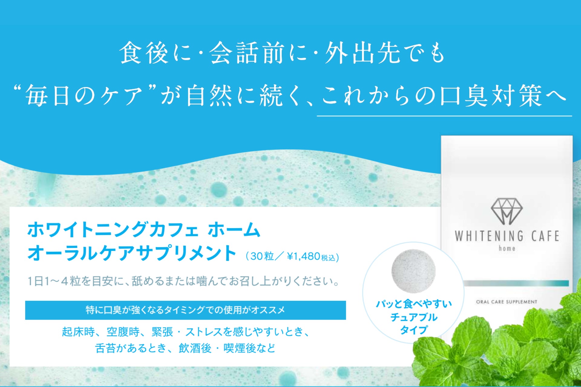 ホワイトニング専門店「ホワイトニングカフェ」から、口臭ケアと口内フローラ改善を同時に叶える「WHITENINGCAFEhomeオーラルケアサプリメント」が発売