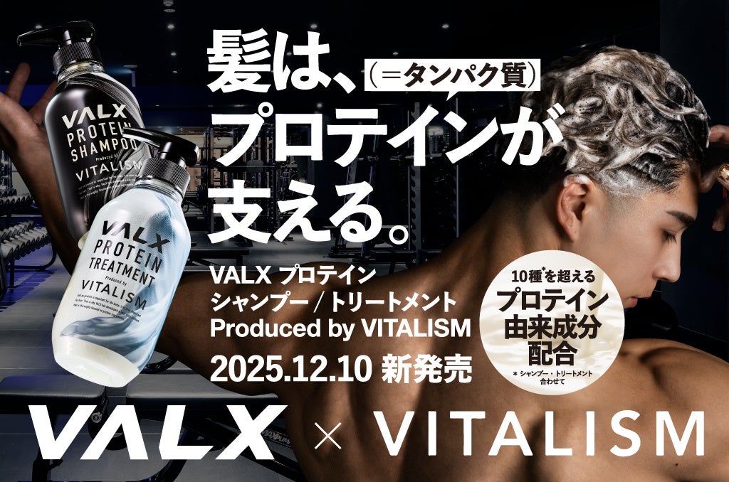 VALXがヘアケア市場に参入！プロテインは飲むだけじゃない、髪の毛も鍛える時代。VITALISMと共同開発した「プロテインシャンプー/トリートメント」が12月10日(水)に販売開始