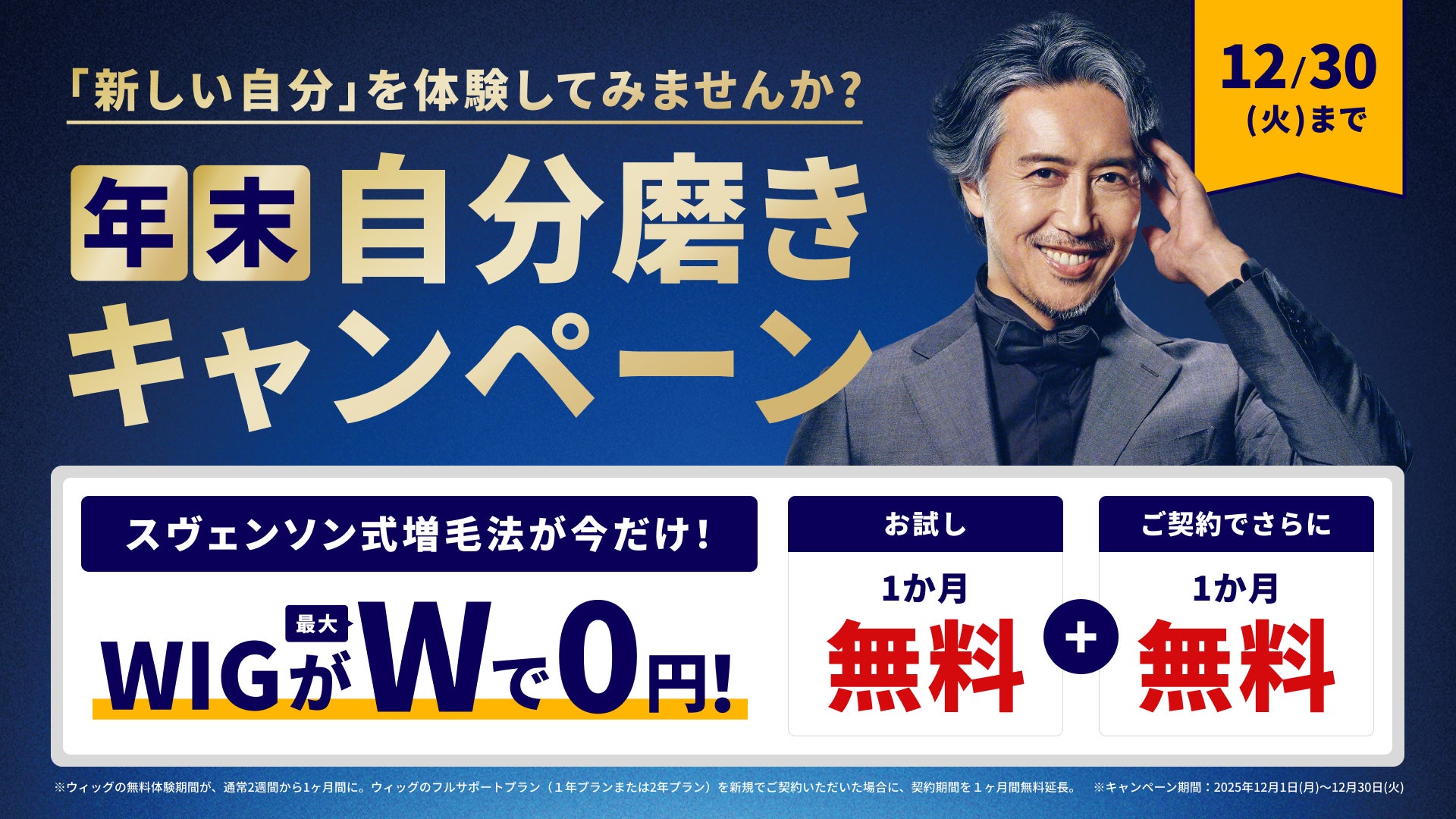 「スヴェンソン式増毛法」のウィッグが最大Wで0円！メンズスヴェンソンがお得な特別キャンペーンを開催