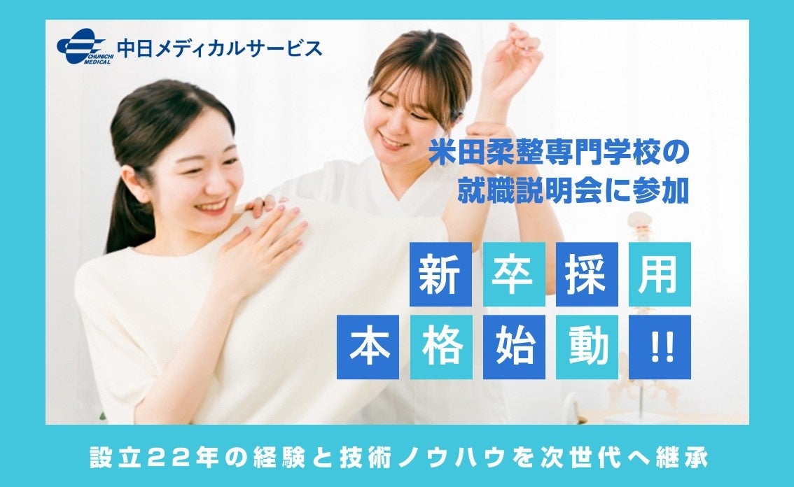 米田柔整専門学校の就職説明会に参加。地域医療の未来を担う「本物の治療家」育成へ