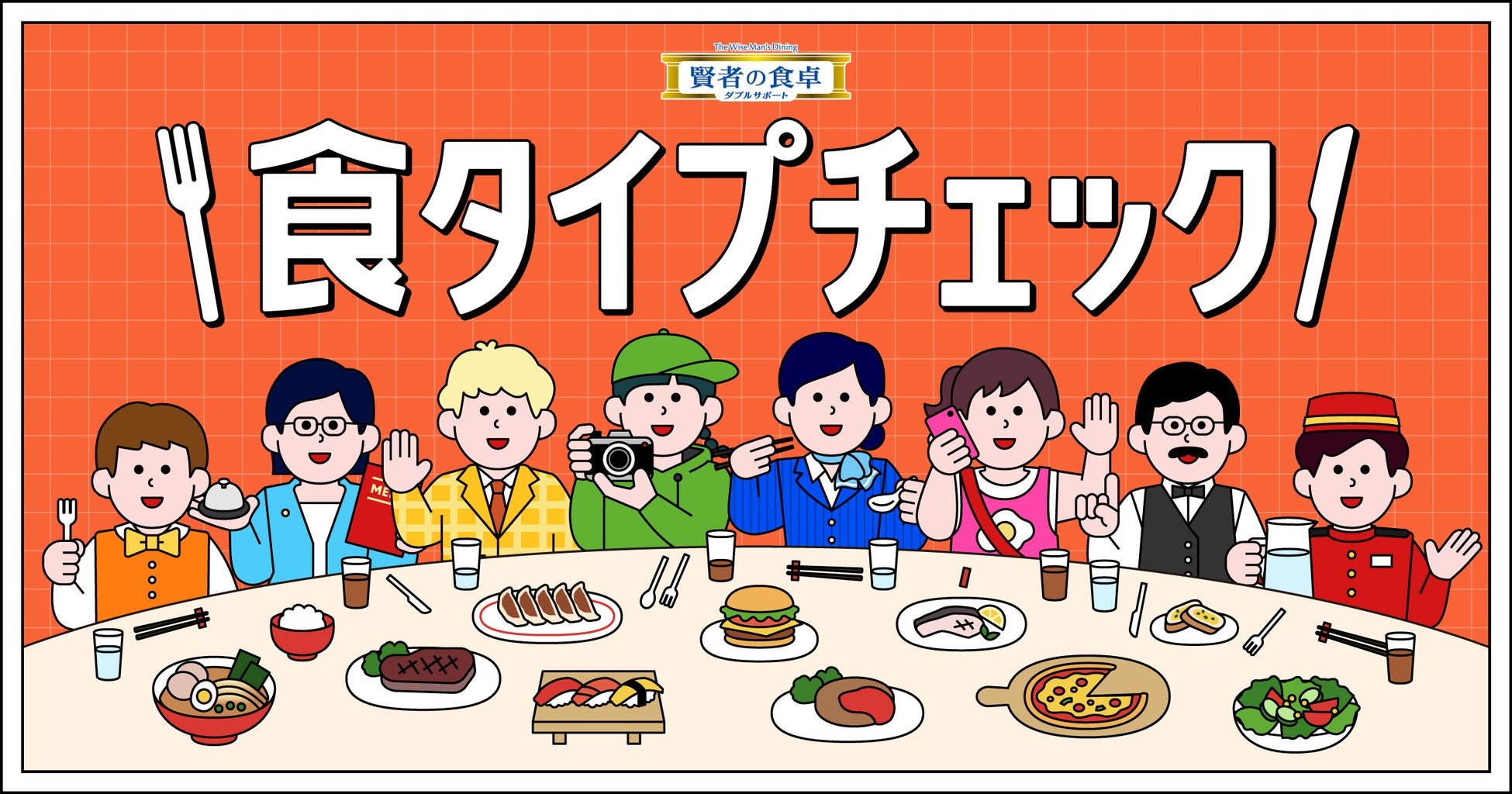 あなたの“食タイプ”を判定！誰かを食事に誘いたくなる！みんなで診断すればもっと楽しい『食タイプチェック』スタート！