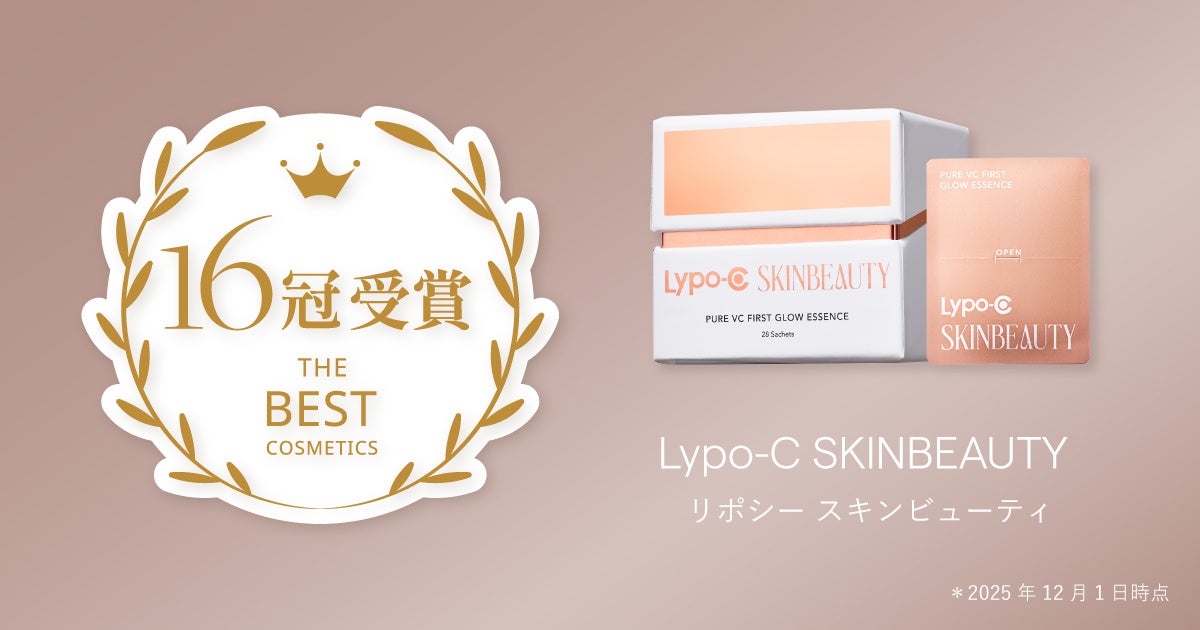 【2025年下半期ベストコスメ16冠＊受賞】Lypo-C SKINBEAUTY ファースト グロウエッセンスブランドローンチから2ヶ月、国内美容誌にて高い評価を獲得