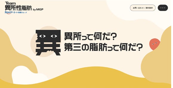 ロートグループ、異所性脂肪プロジェクトサイト『Team異所性脂肪 by MGP』で理解促進と情報発信を推進