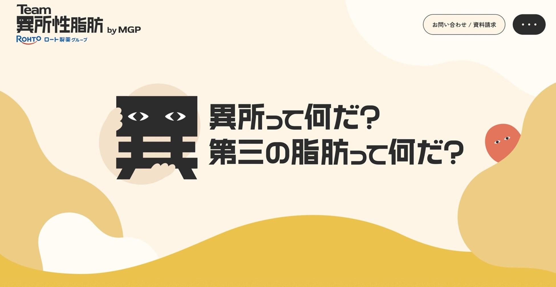 注目の『異所性脂肪』をこれからの社会課題として捉え、発信・啓蒙するサイト「Team異所性脂肪 by MGP」がOPEN