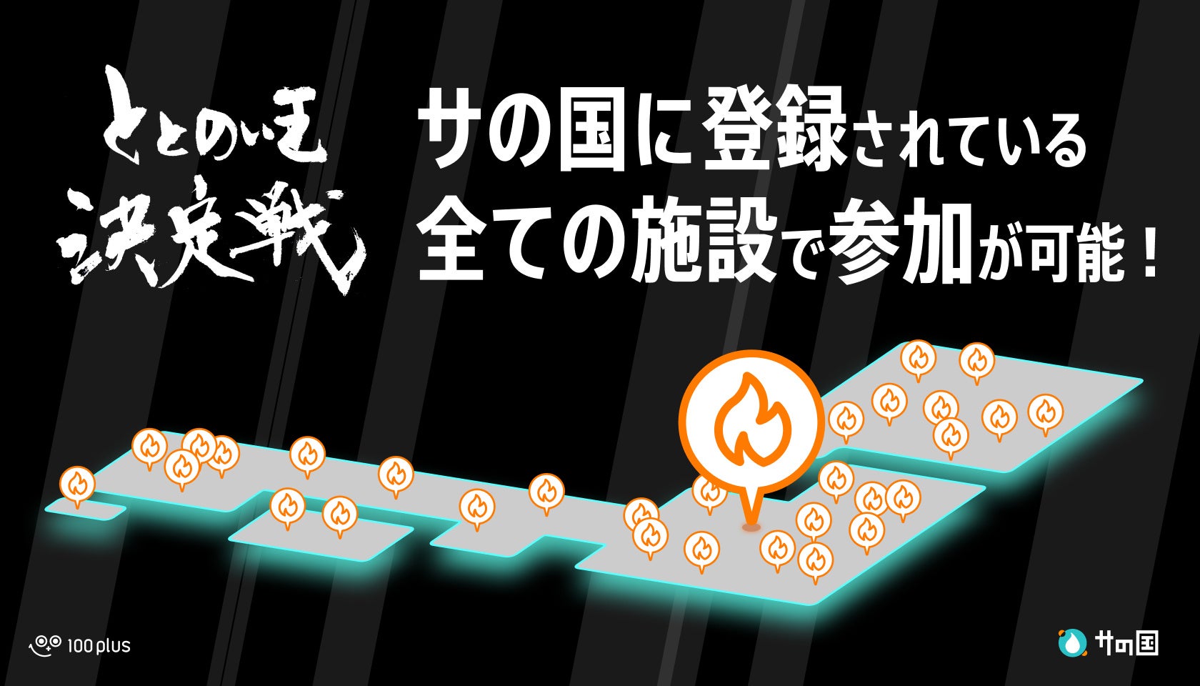 【サウナ】ととのい王決定戦 2025開幕！（12月1日〜）