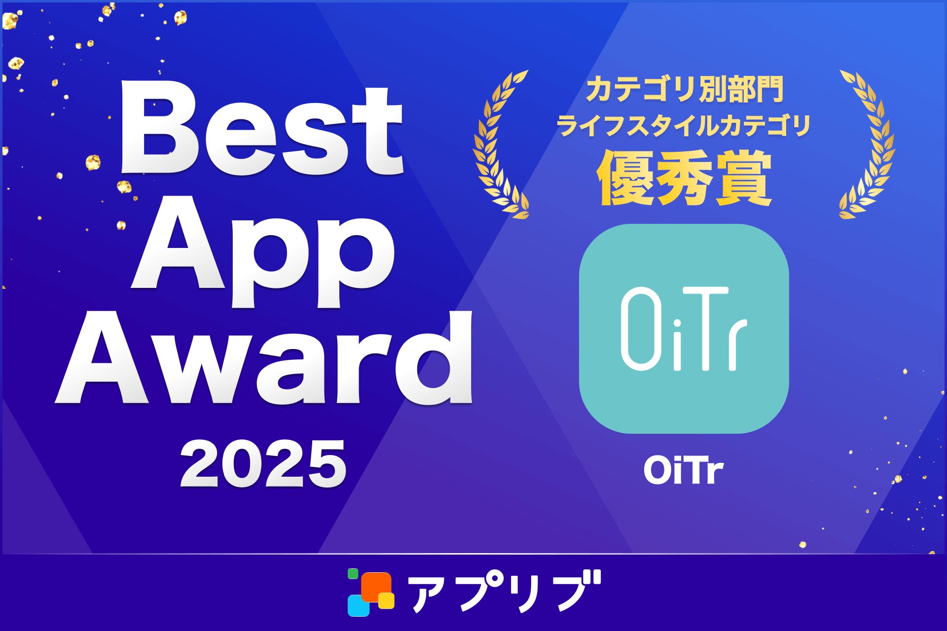 『OiTr（オイテル）』、スマホアプリ紹介サービス「アプリブ」による『Best App Award 2025』でカテゴリ別部門のライフスタイルカテゴリで優秀賞を受賞