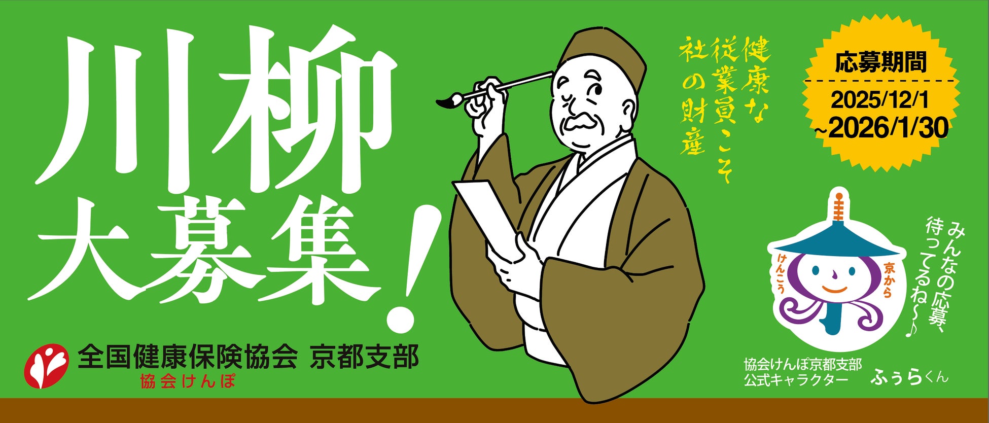 【協会けんぽ京都支部】では、働く皆さまの健康づくりを応援する「健康づくりにまつわる川柳コンテスト」を開催します!