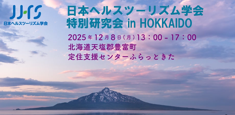 日本ヘルスツーリズム学会 特別研究会 in HOKKAIDOを北海道豊富町にて開催