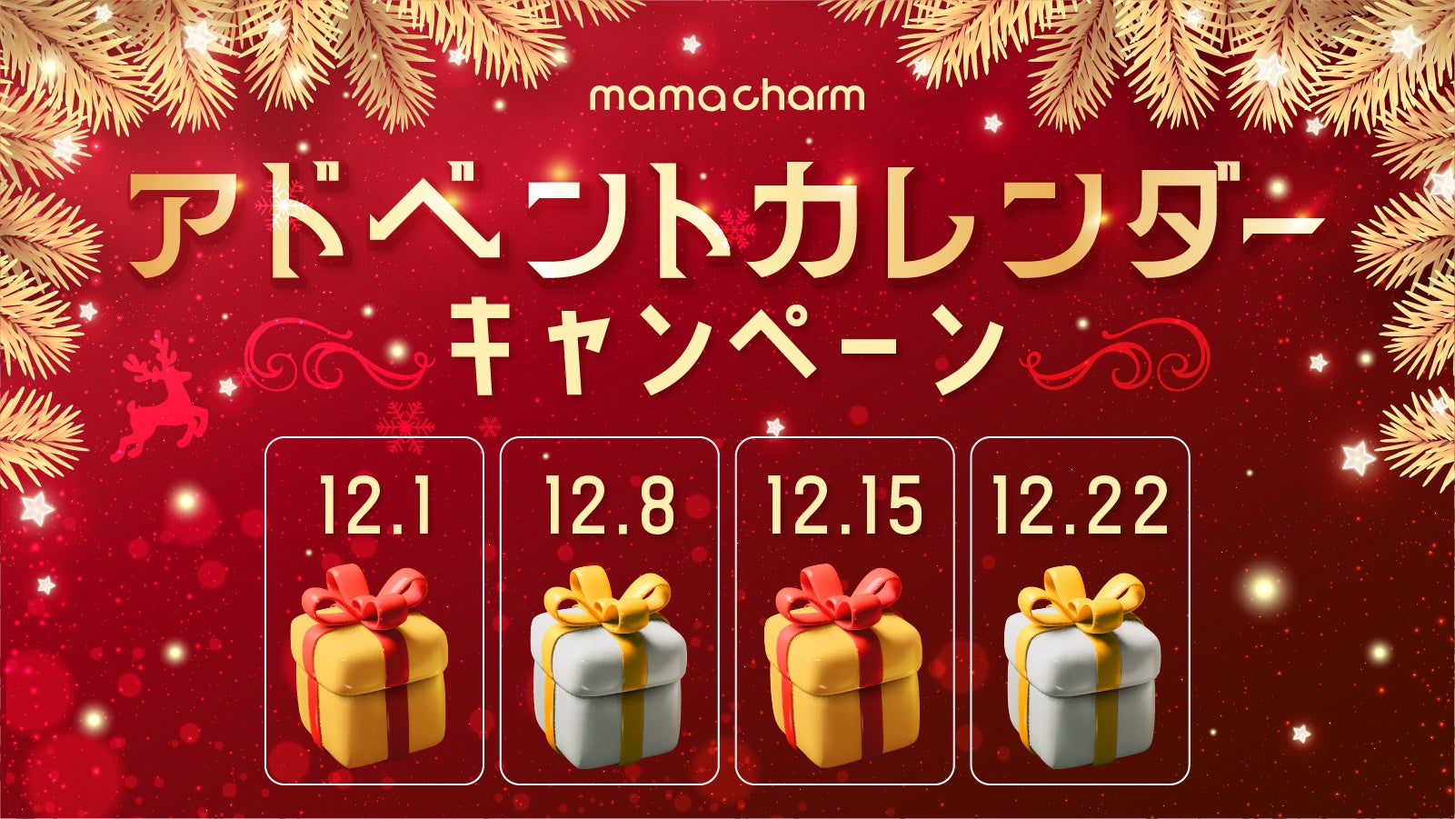 【クリスマスを彩る特別なカウントダウン】期間限定アドベントカレンダーキャンペーンを開催！この冬、mamacharmが届ける“優しさで包み込む幸せギフト”をお楽しみに