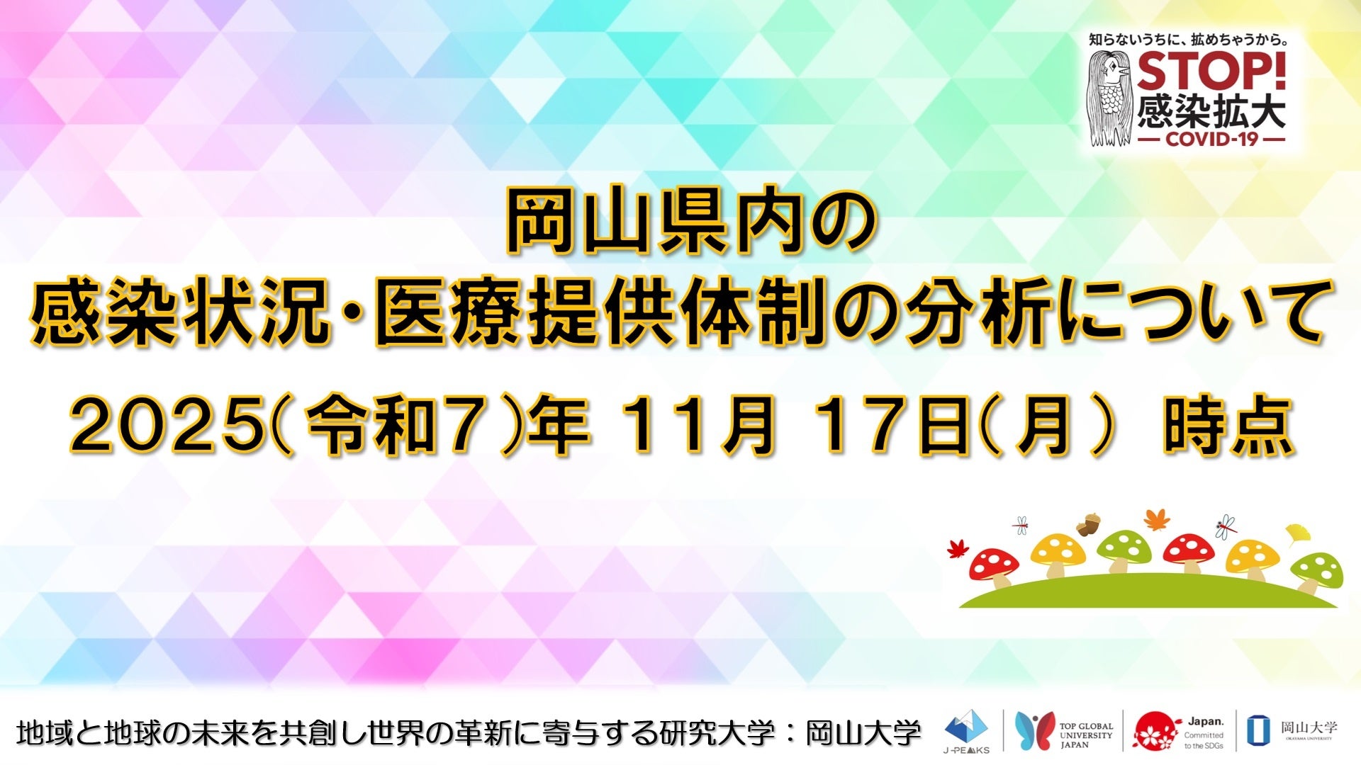 【岡山大学】岡山県内の感染状況・医療提供体制の分析について（2025年11月17日現在）