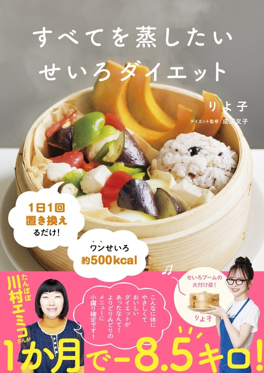 【たんぽぽ川村エミコさんが1か月で8.5kg減】せいろブームの火付け役・りよ子が提案する待望のダイエット本がついに発売決定
